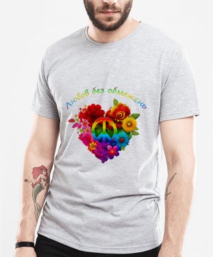 Чоловіча футболка Любов без обмежень ЛГБТ