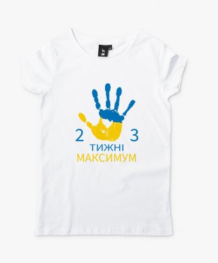 Жіноча футболка Мем 2-3 тижні, максимум 5