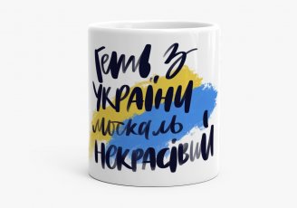 Чашка Геть з України, напис