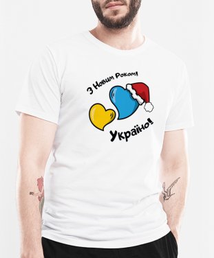 Чоловіча футболка З Новим Роком, Україно!