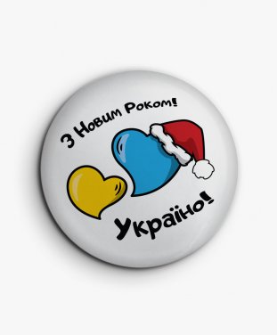 Значок З Новим Роком, Україно!