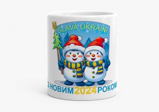 Чашка З Новим 2024 Роком! Українськї сніговики