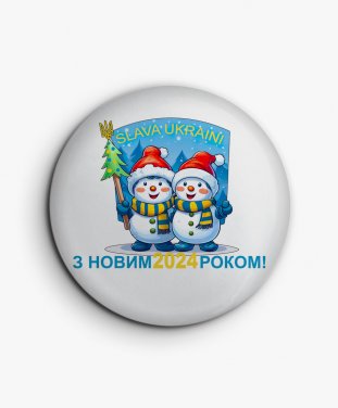Значок З Новим 2024 Роком! Українськї сніговики