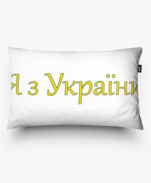 Подушка прямокутна Я з України