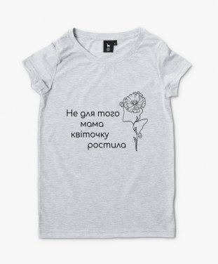 Жіноча футболка Не для того мама квіточку ростила