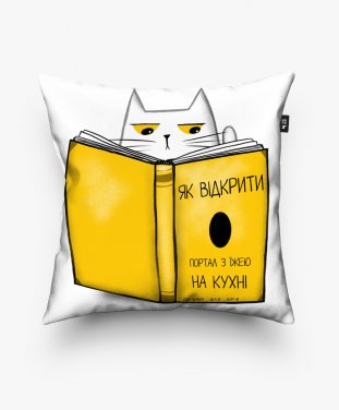 Подушка квадратна Кіт з жовтою книгою