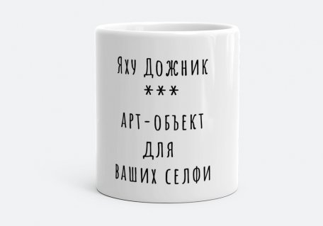 Чашка Яху Дожник арт-объект