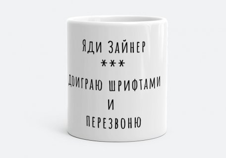 Чашка Яди Зайнер шрифты