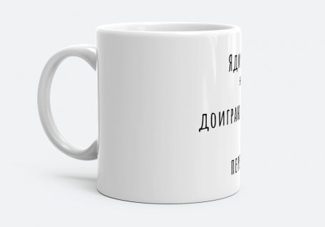 Чашка Яди Зайнер шрифты