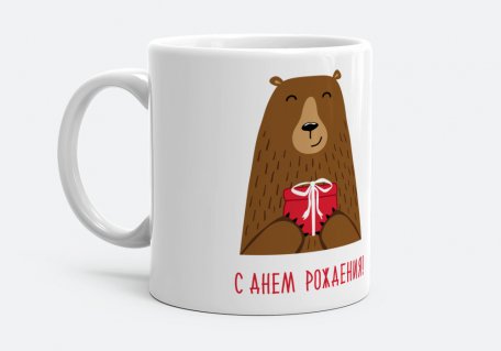 Чашка С Днем Рождения! Медведь поздравляет!