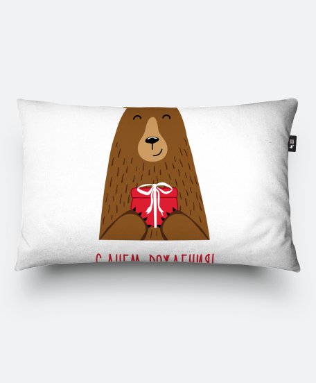 Подушка прямокутна С Днем Рождения! Медведь поздравляет!