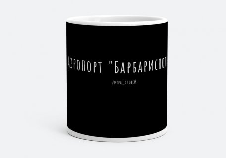 Чашка Барбарисполь