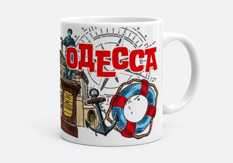 Чашка Прекрасная Одесса