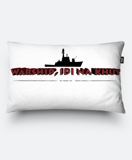 Подушка прямокутна Військовий корабель іди нахуй