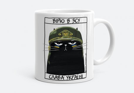 Чашка Чорний кіт - ЗСУ