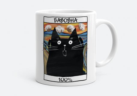 Чашка Чорний кіт - бавовна 100%