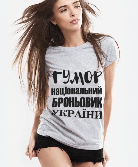 Жіноча футболка Гумор Національний Броньовик