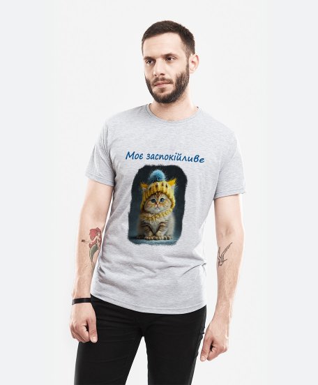 Чоловіча футболка Україньскі Котики Моє заспокійливе