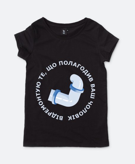 Жіноча футболка Майстер сантехнік