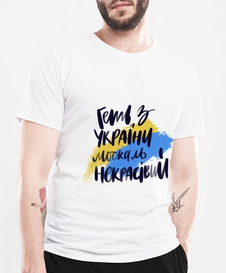 Чоловіча футболка Геть з України, напис
