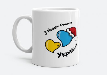 Чашка З Новим Роком, Україно!