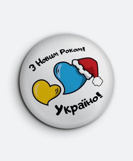 Значок З Новим Роком, Україно!