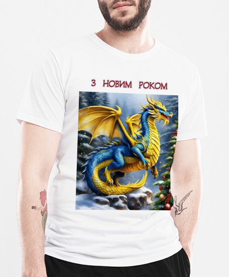 Чоловіча футболка З Новим роком, синьо жовтий дракон