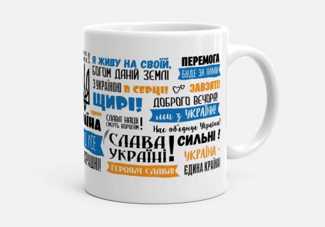 Чашка Україна понад усе