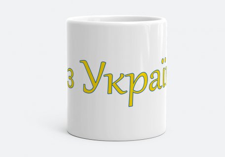 Чашка Я з України