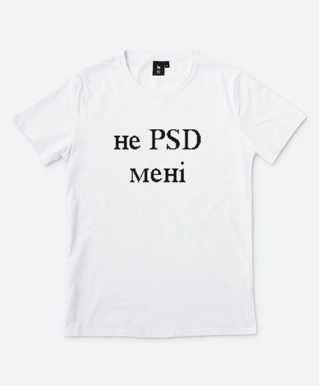 Чоловіча футболка Не PSD мені
