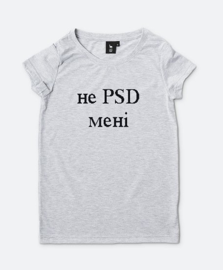 Жіноча футболка Не PSD мені