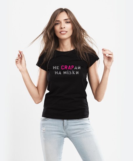 Жіноча футболка Не CRAPай на мізки