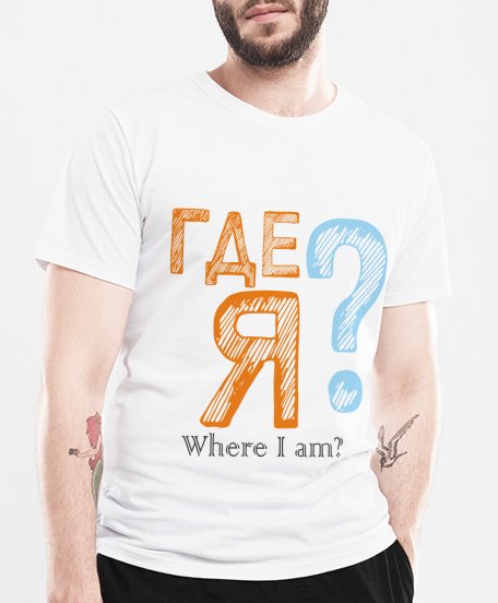 Чоловіча футболка Where I am? T