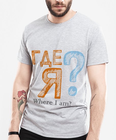 Чоловіча футболка Where I am? T