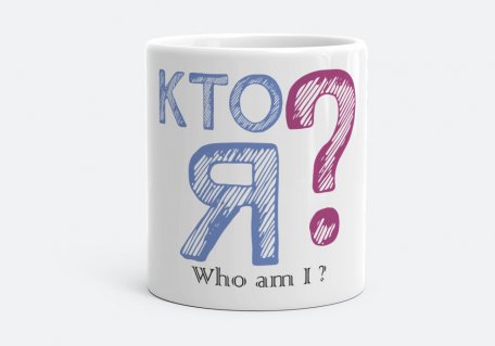 Чашка Who am I ? t