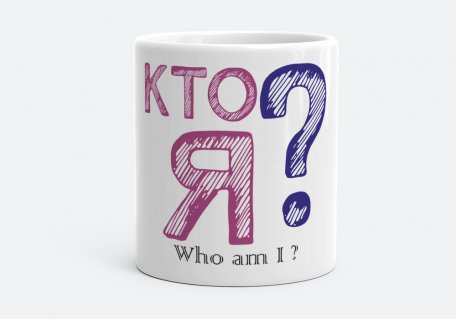 Чашка Who am I ? r